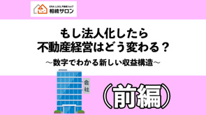 もし法人化したら不動産経営はどうかわる？（前編）の画像