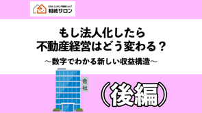 もし法人化したら不動産経営はどうかわる？（後編）の画像