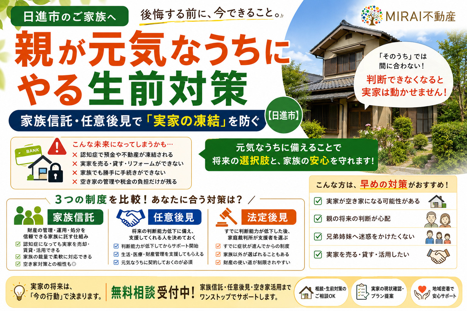親が元気なうちにやる生前対策 家族信託・任意後見で「実家の凍結」を防ぐ【日進市】の画像