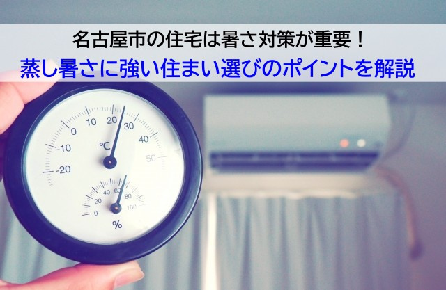 名古屋市の住宅は暑さ対策が重要！蒸し暑さに強い住まい選びのポイントを解説の画像