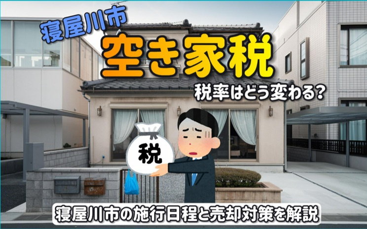 どうなる空家税で税率はどう変わる？寝屋川市の施行日程と売却対策を解説の画像