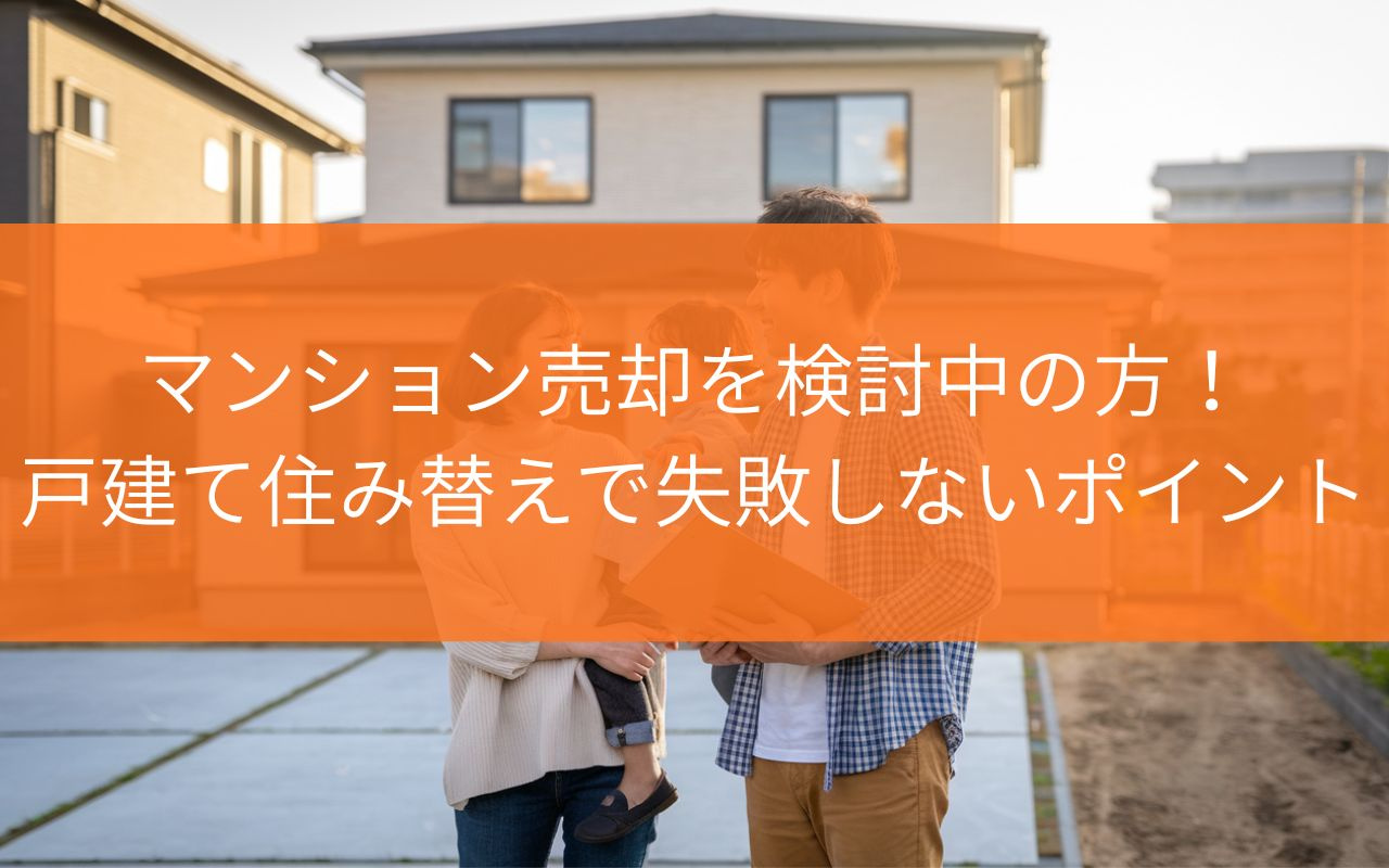 焼津市でマンション売却を検討中の子育て世帯へ!戸建て住み替えで失敗しないポイントを解説の画像