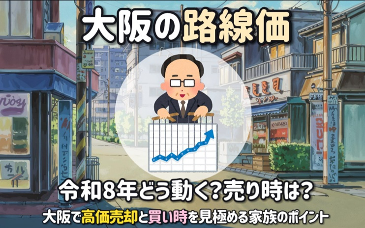 大阪の路線価は令和8年どう動く売り時は？大阪で高価売却と買い時を見極める家族のポイントの画像
