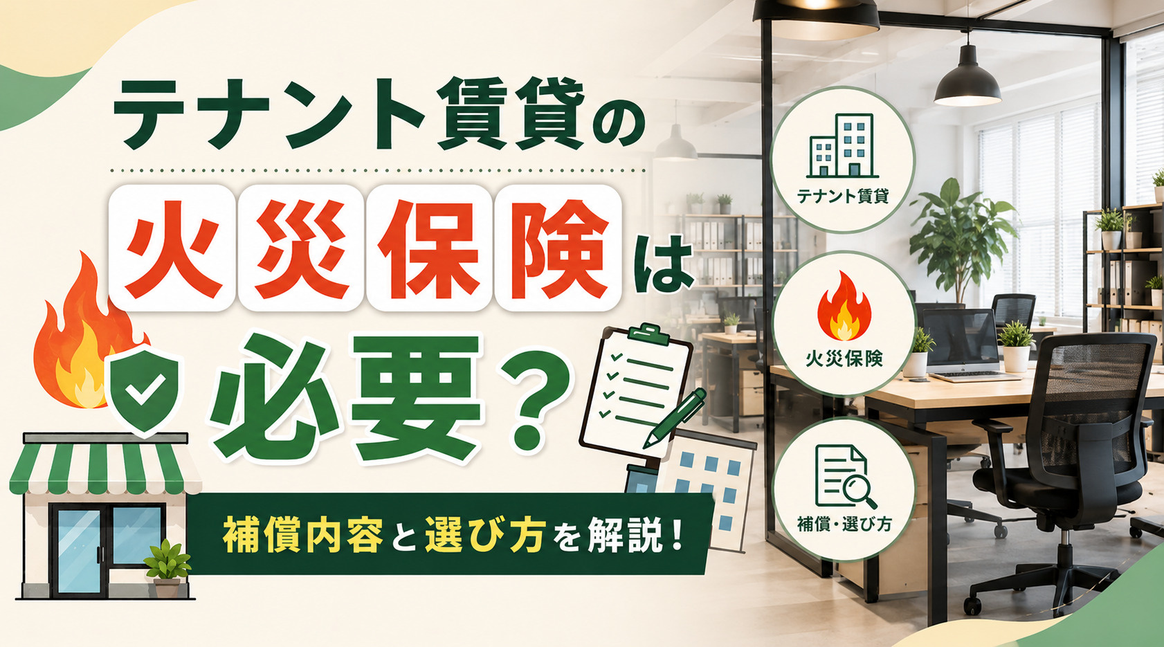 テナント賃貸の火災保険は必要?補償内容と選び方を解説!の画像