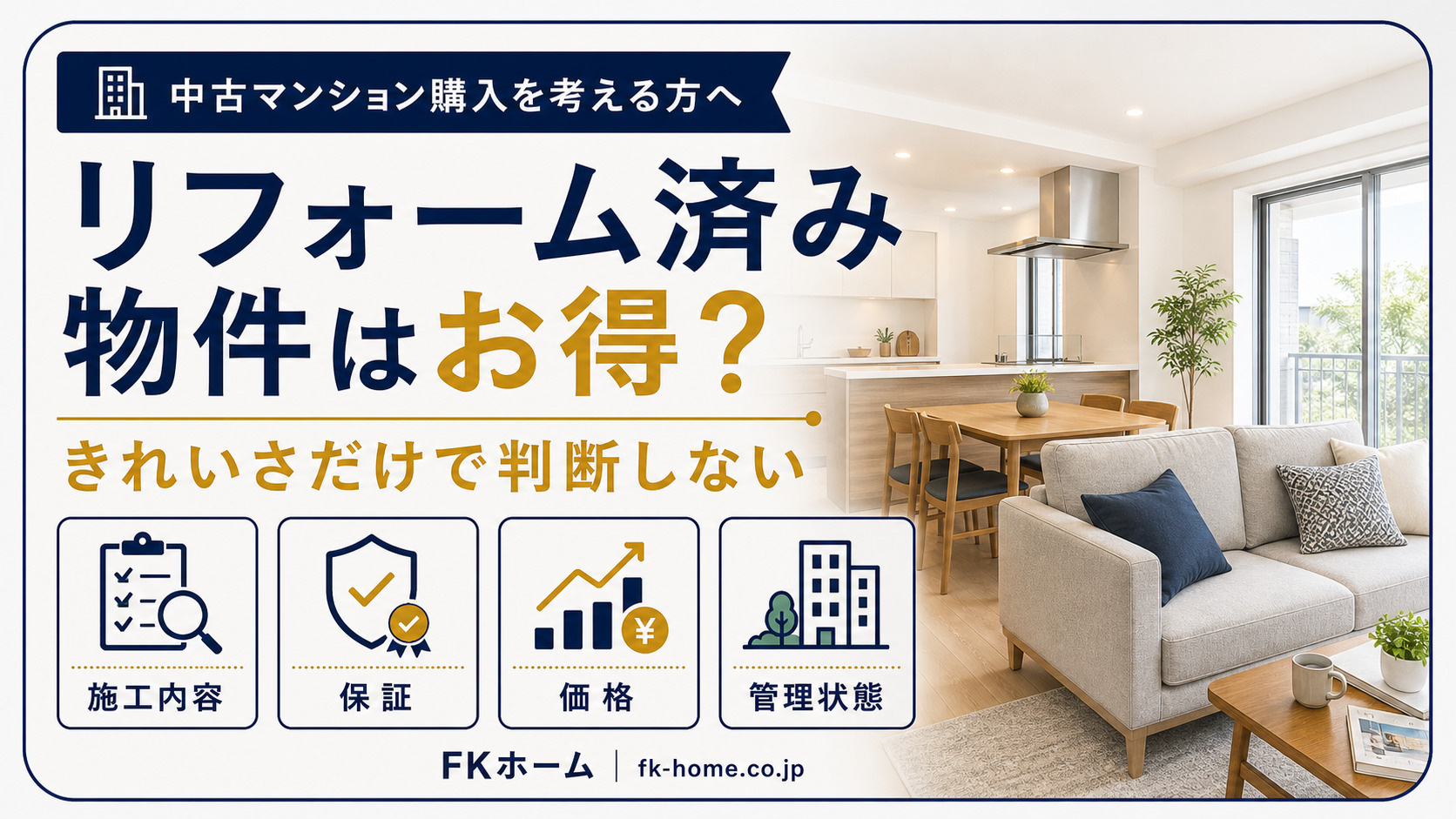 中古マンション購入で「リフォーム済み物件」は本当にお得?価格・保証・施工内容の確認ポイントの画像