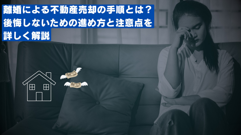 離婚による不動産売却の手順とは？後悔しないための進め方と注意点を詳しく解説の画像