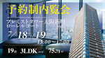 プレミストタワー大阪新町ローレルコート19階／3LDK／東中住戸のご紹介の画像