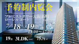 プレミストタワー大阪新町ローレルコート19階／3LDK／東中住戸のご紹介の画像