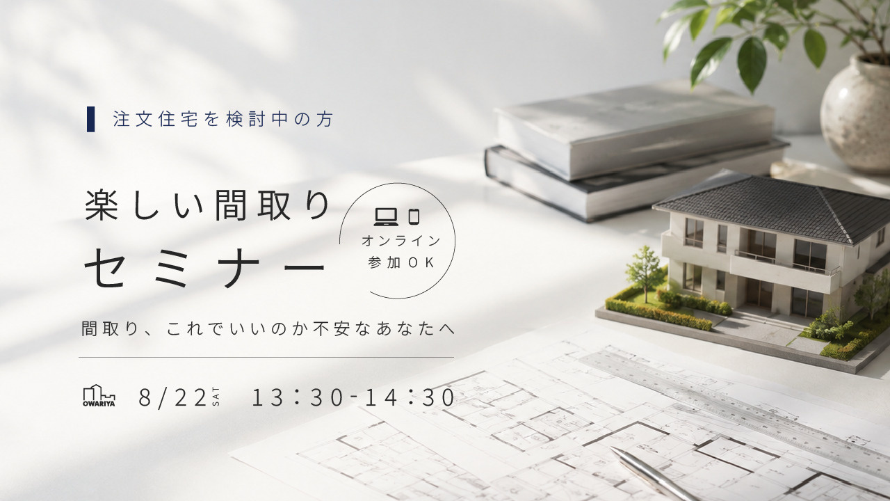 8月22日（土） 楽しい間取りセミナーの画像