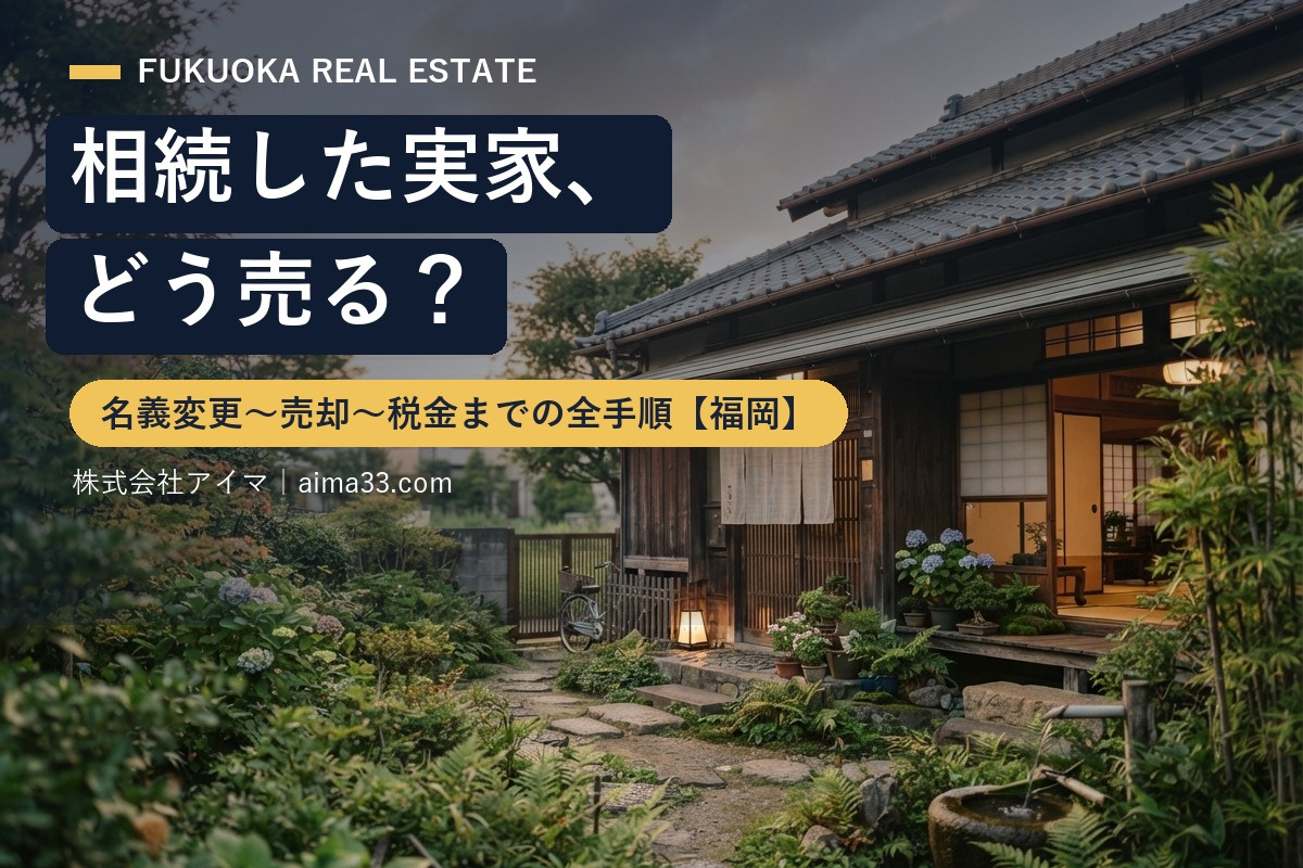 相続した実家、どう売る？名義変更〜売却〜税金までの全手順【福岡】の画像