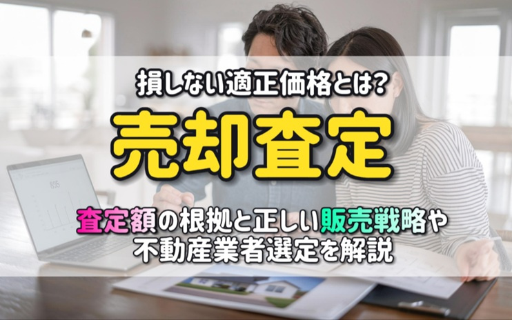 売却査定で損しない適正価格とは？査定額の根拠と正しい販売戦略や不動産業者選定を解説の画像