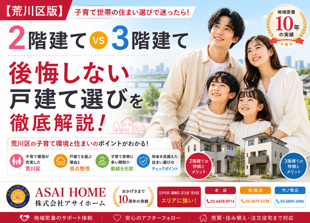 【荒川区版】子育て世帯は2階建て？3階建て？後悔しない戸建て選びを徹底解説！の画像