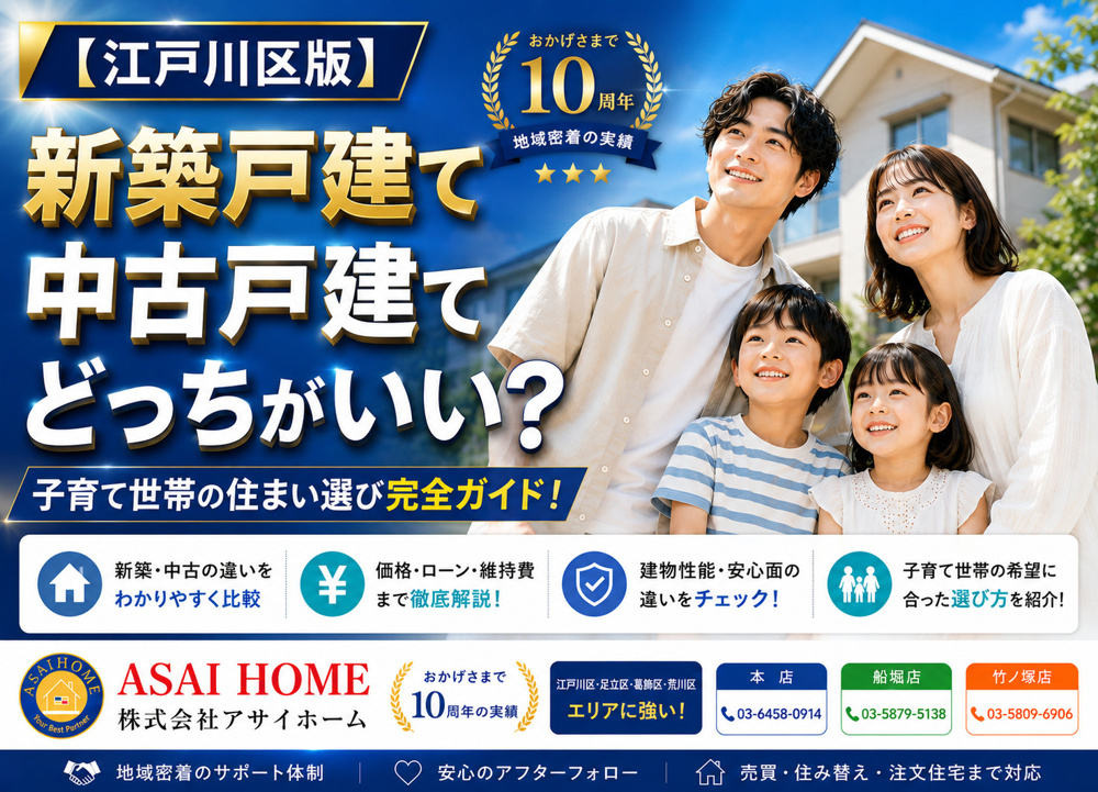 【江戸川区版】後悔しない戸建て購入！新築戸建て・中古戸建ての選び方を徹底解説！！の画像