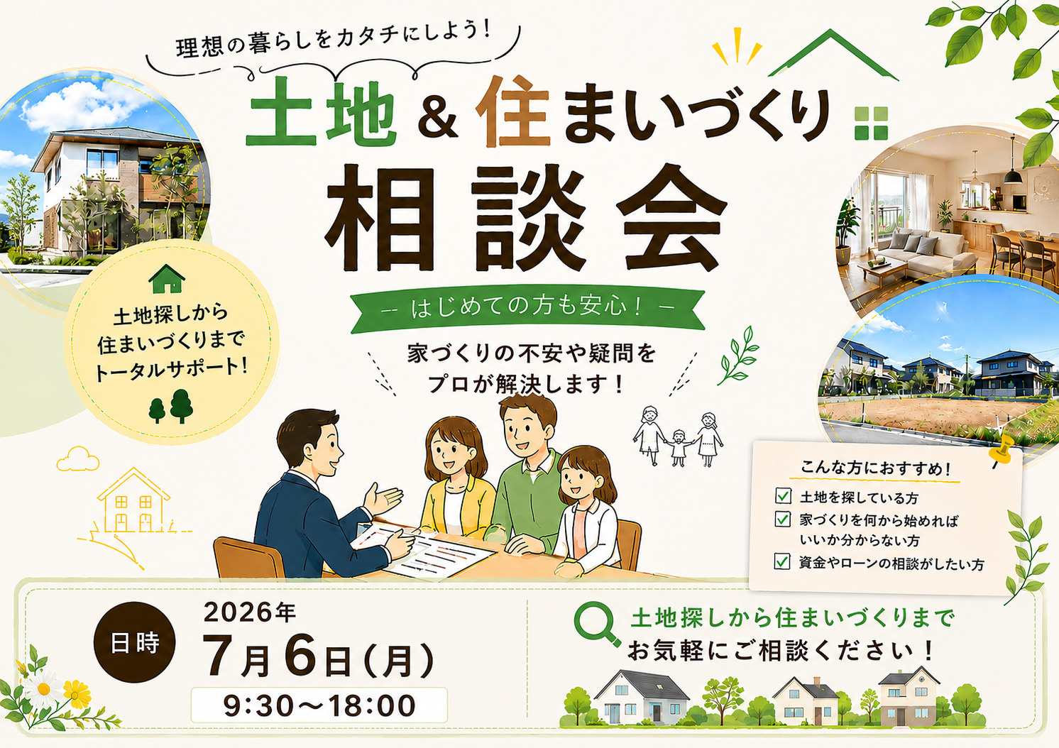 土地探しから家づくりまで！土地＆住まいづくり相談会開催の画像
