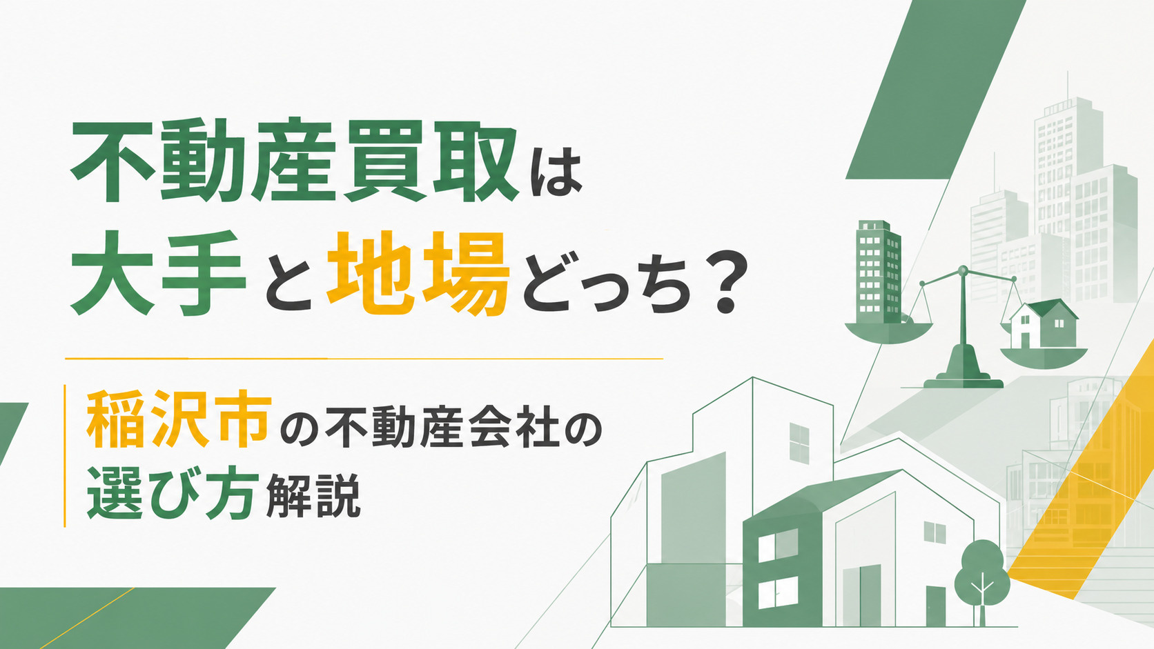 【いえらぶ編集中①】不動産買取は大手と地場どっち？稲沢市の不動産会社の選び方解説