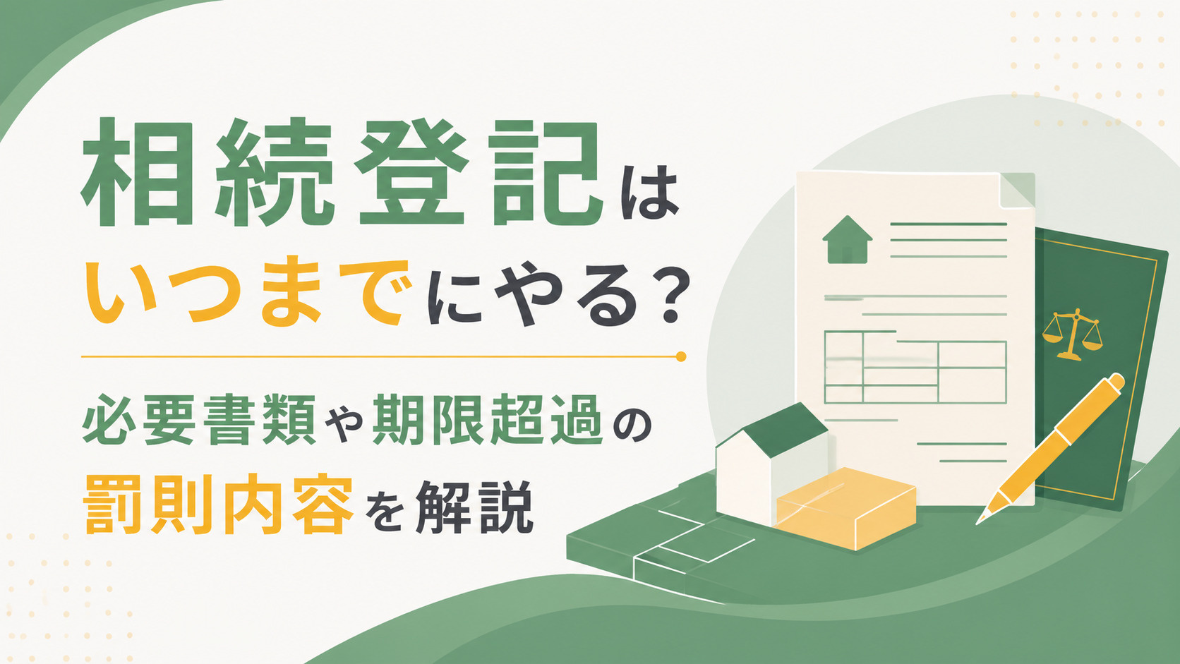 相続登記はいつまでにやる？必要書類や期限超過の罰則内容を解説の画像