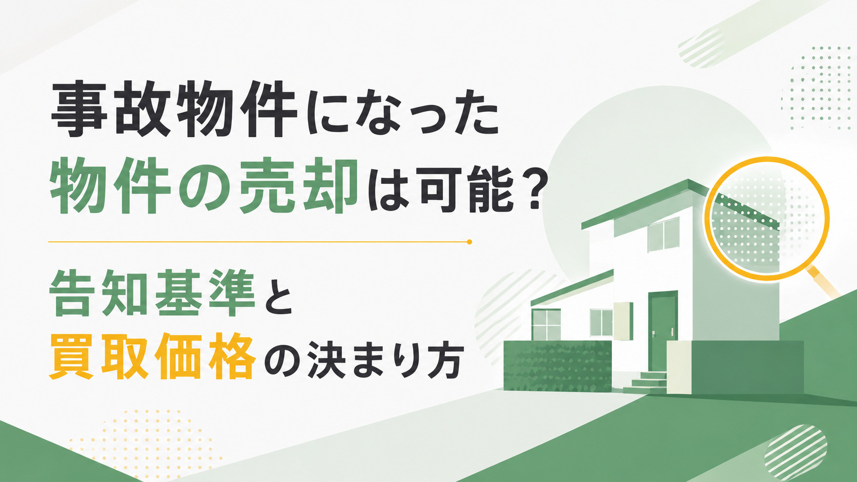 事故物件になった物件の売却は可能？告知基準と買取価格の決まり方