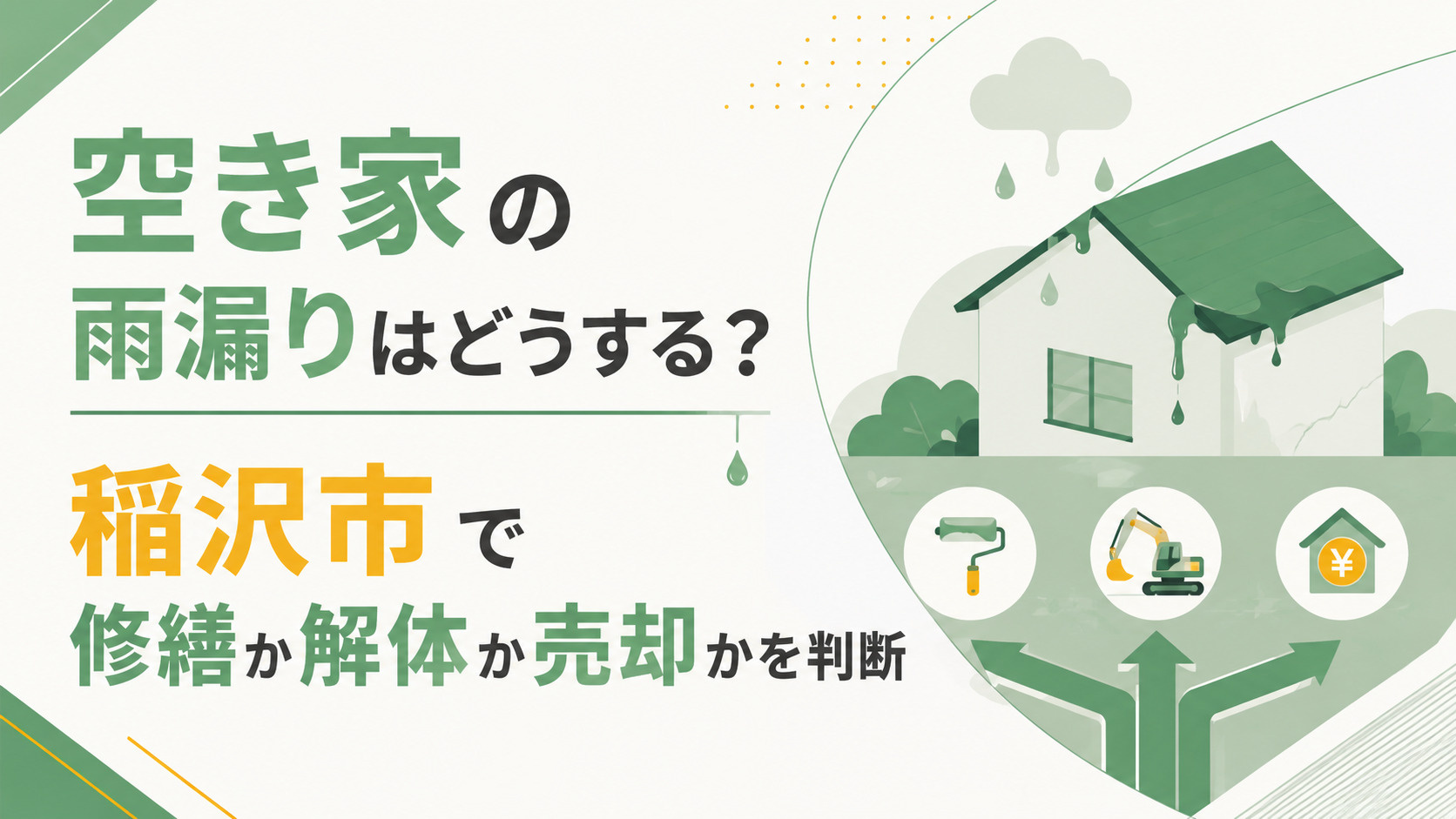 空き家の雨漏りはどうする？稲沢市で修繕か解体か売却かを判断の画像