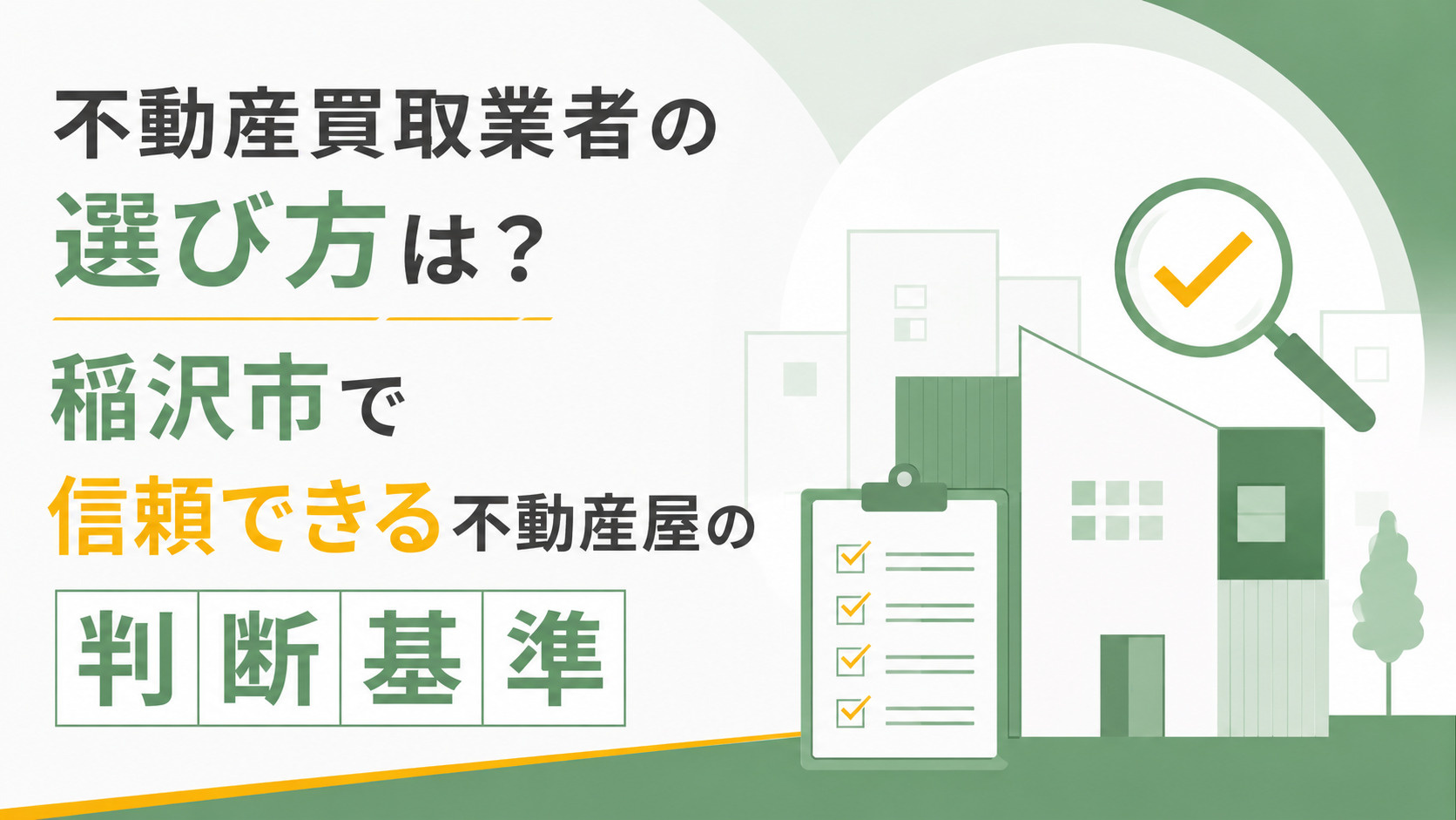不動産買取業者の選び方は？稲沢市で信頼できる不動産屋の判断基準
