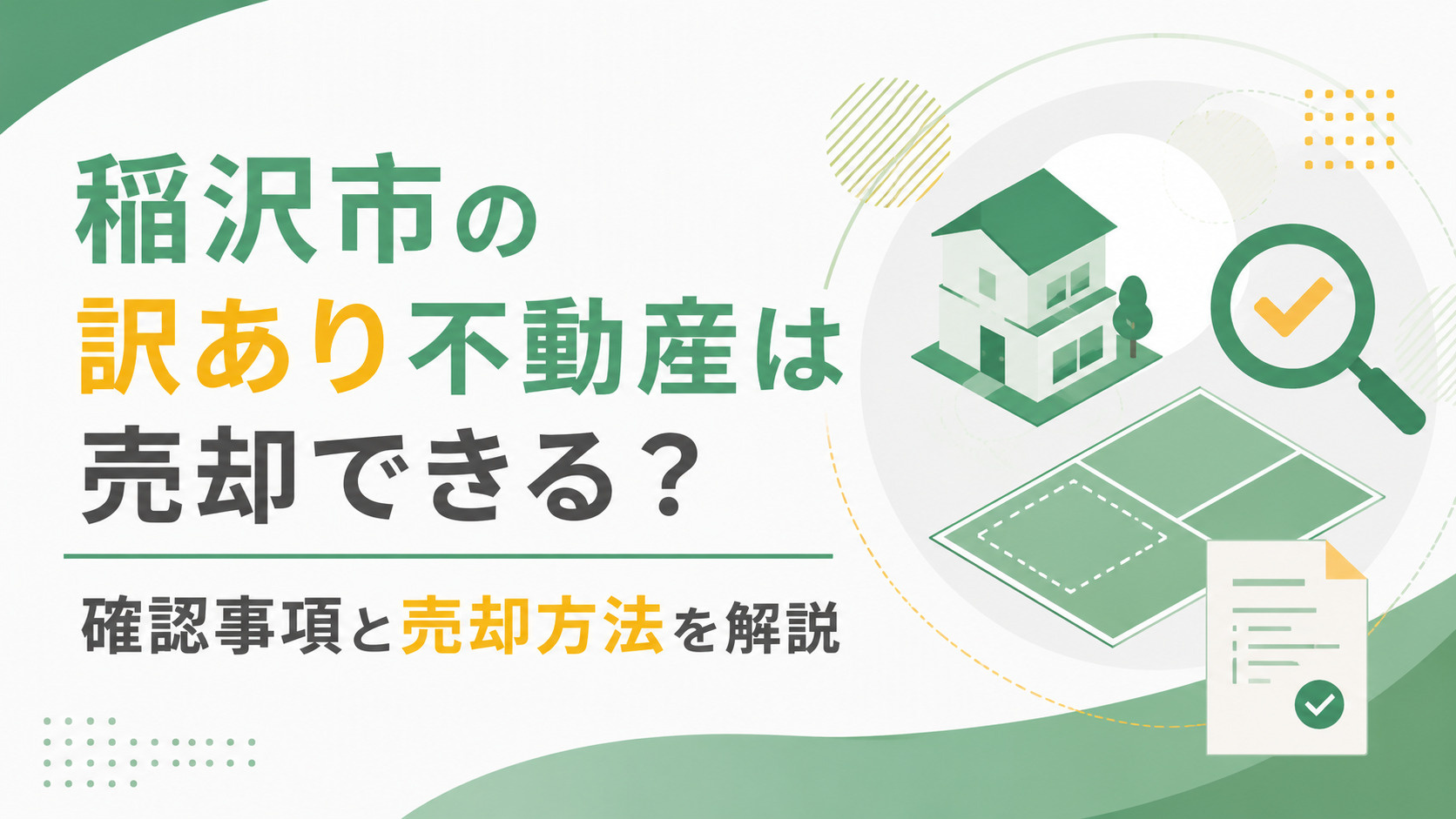 稲沢市の訳あり不動産は売却できる？確認事項と売却方法を解説の画像