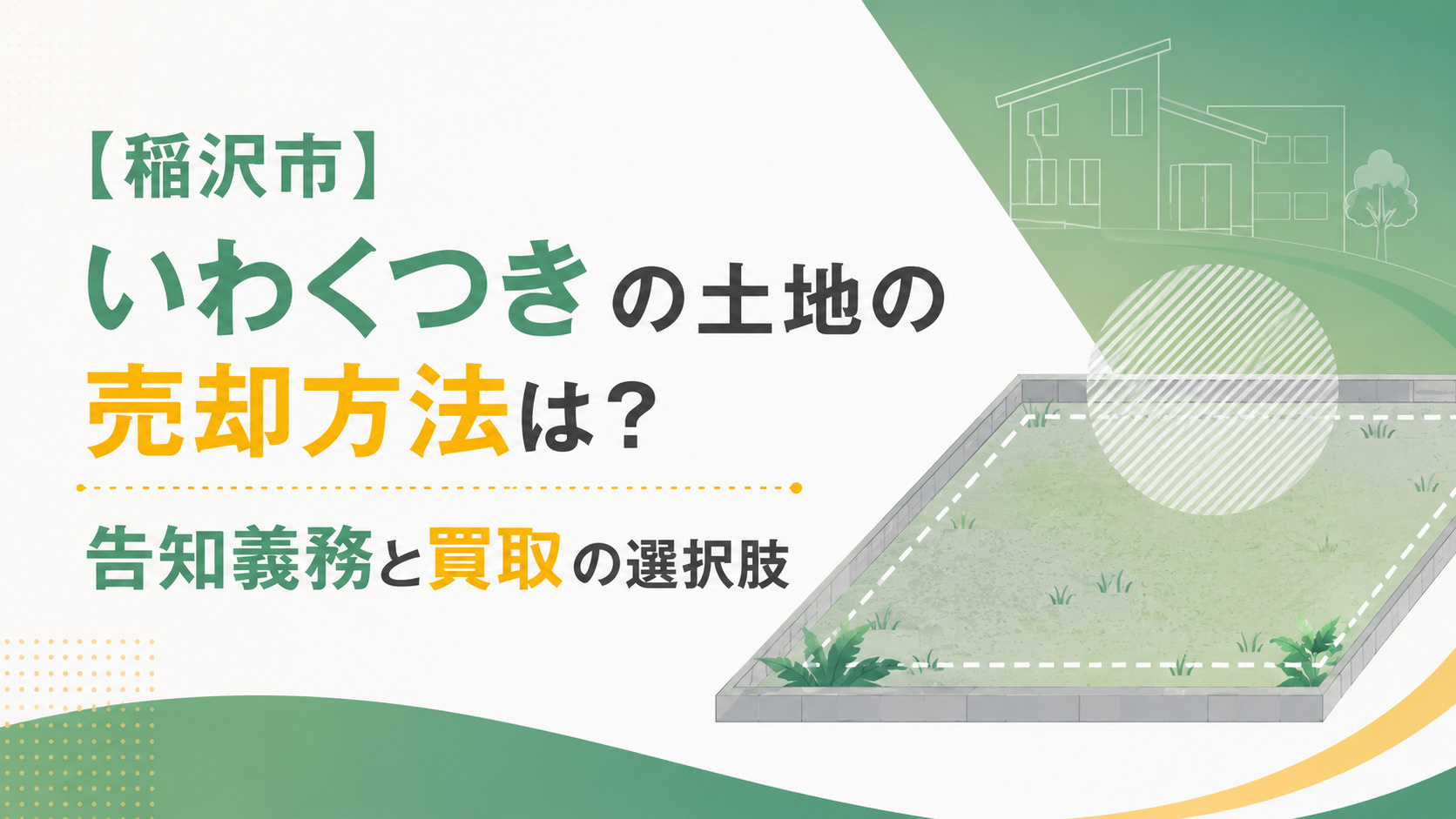 【稲沢市】いわくつきの土地の売却方法は？告知義務と買取の選択肢の画像
