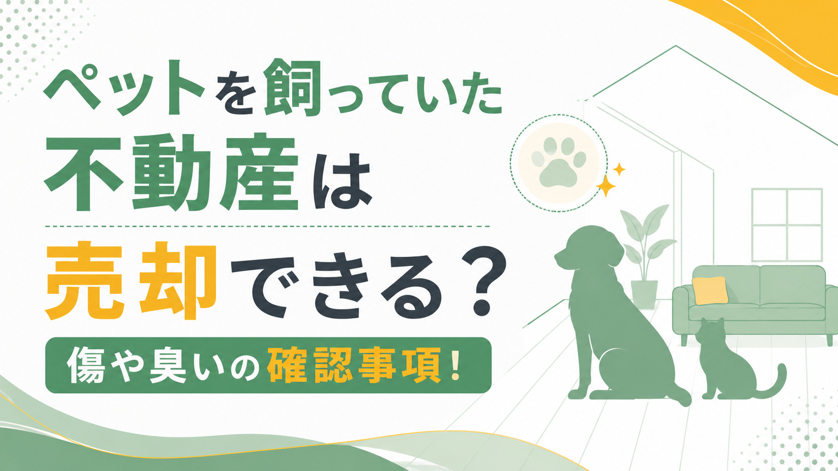 ペットを飼っていた不動産は売却できる？傷や臭いの確認事項！の画像