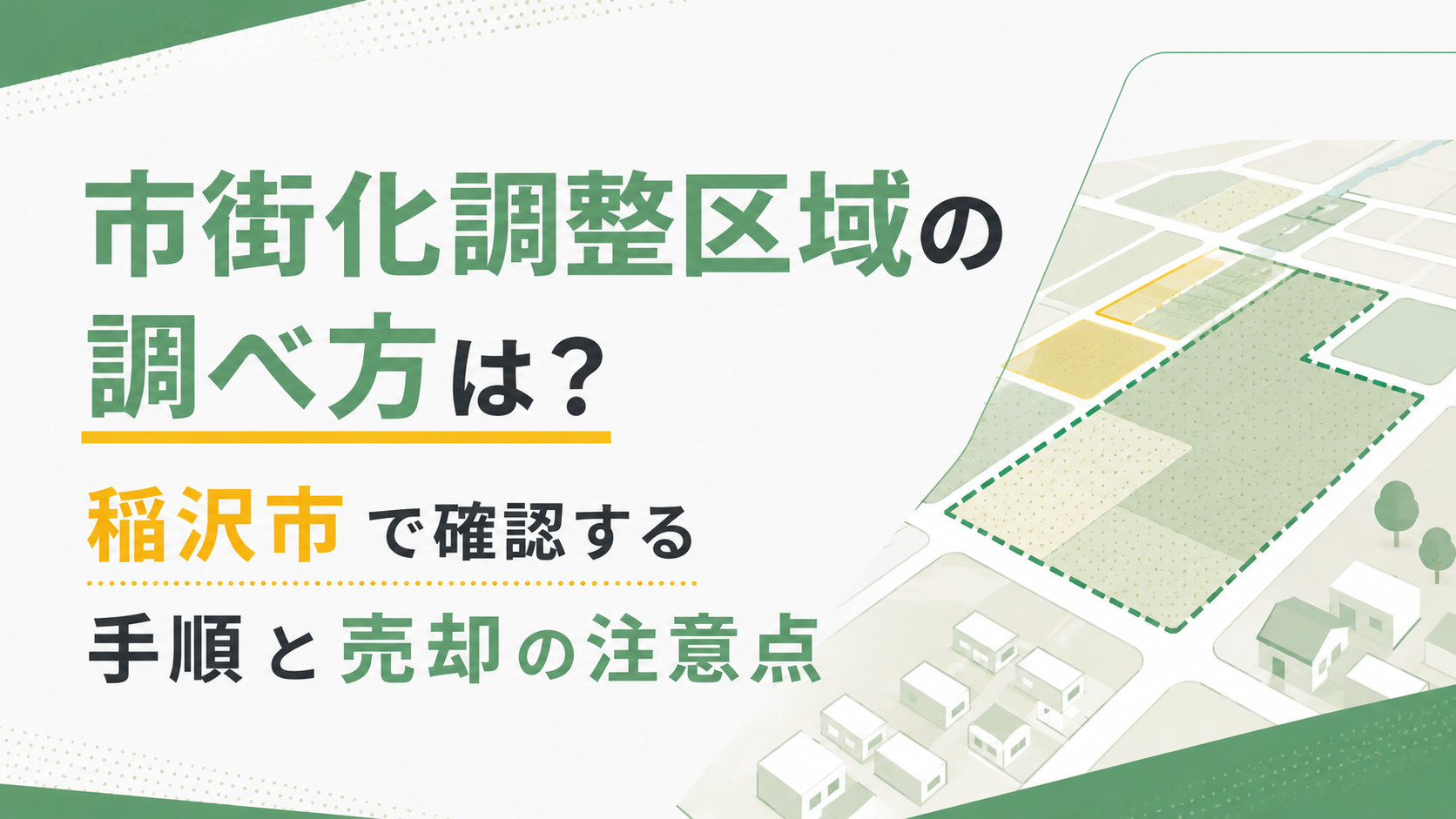 市街化調整区域の調べ方は？稲沢市で確認する手順と売却の注意点の画像