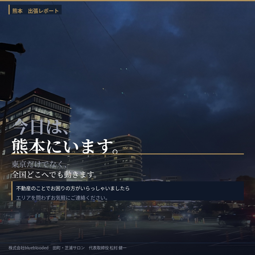 熊本に来ています——全国どこへでも動くのがbluebloodedですの画像