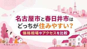 名古屋市と春日井市はどっちが住みやすい?価格相場やアクセスを比較の画像