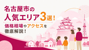 名古屋市の人気エリア3選!価格相場やアクセスを徹底解説!の画像