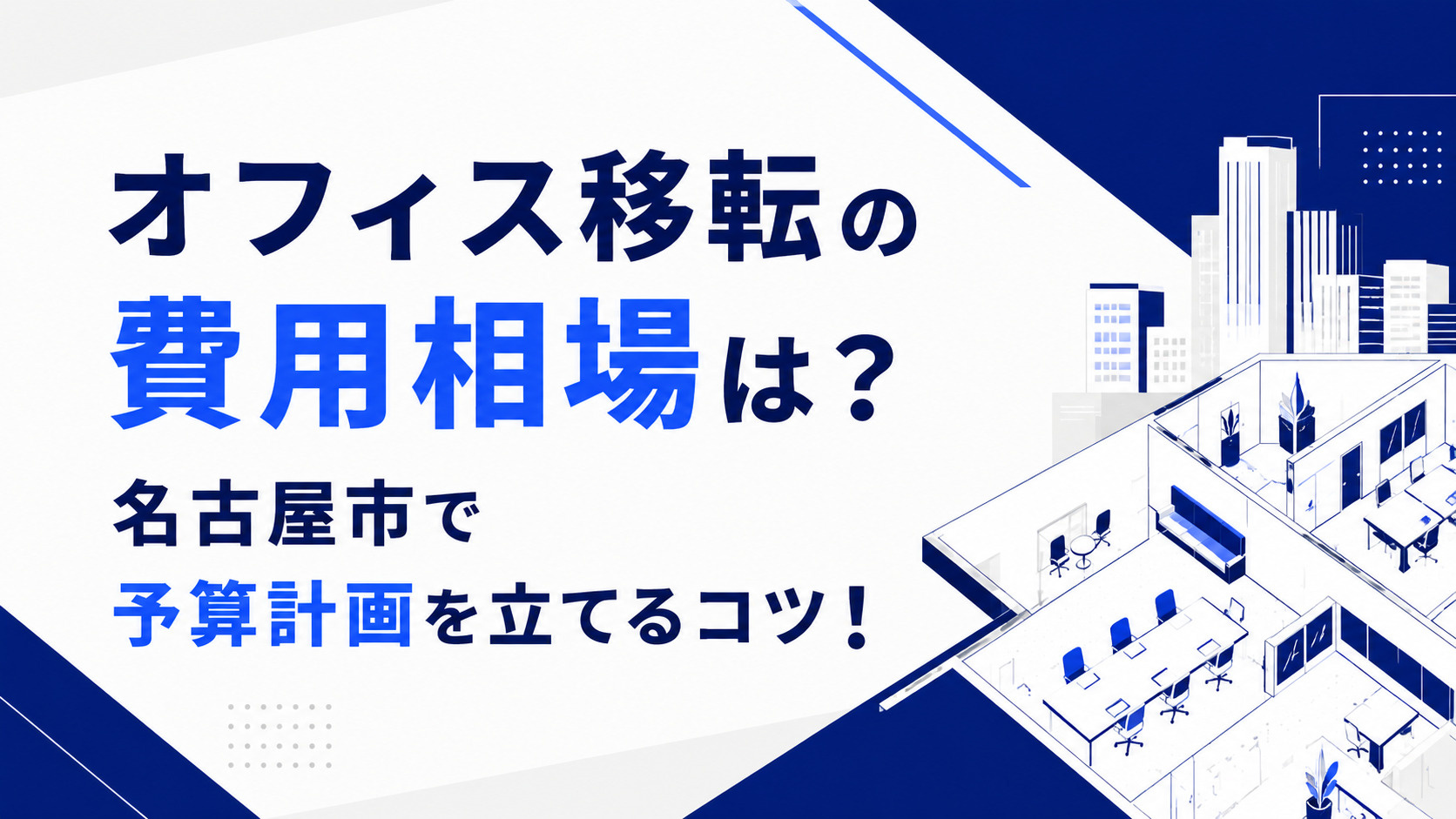 オフィス移転の費用相場は？名古屋市で予算計画を立てるコツ！の画像