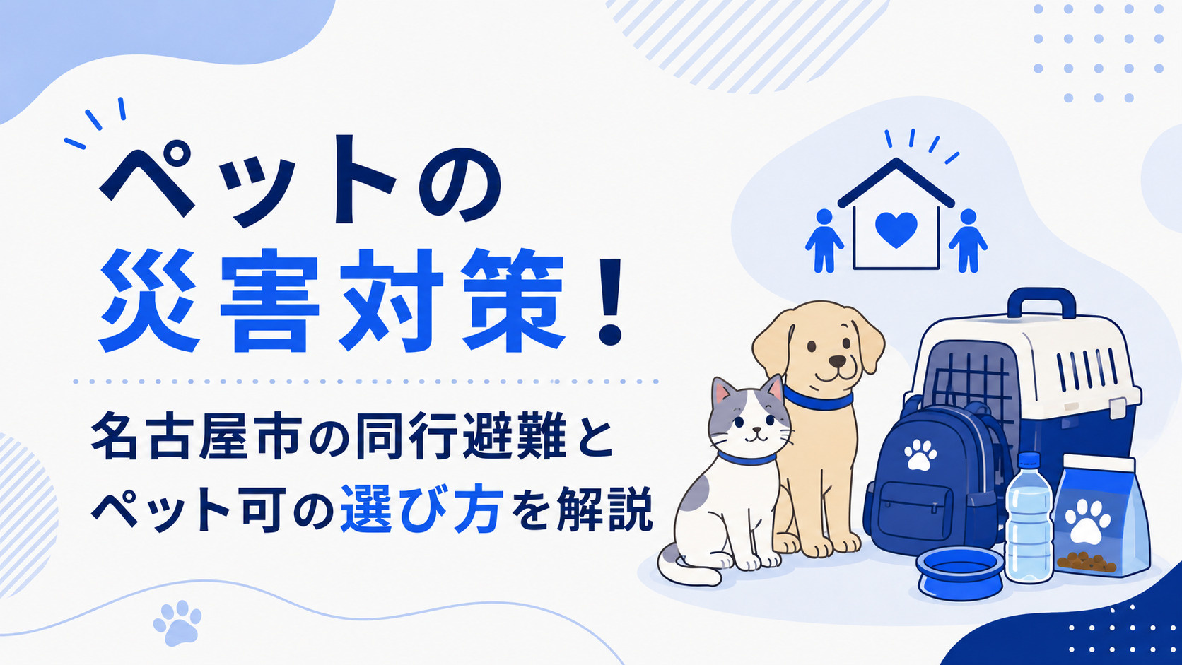 ペットの災害対策！名古屋市の同行避難とペット可の選び方を解説の画像