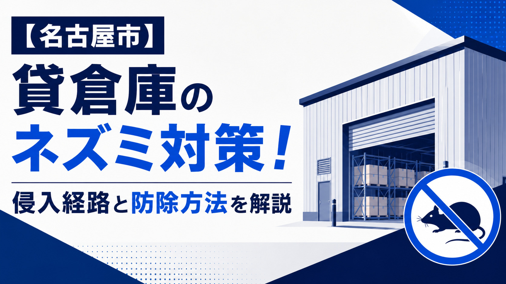【名古屋市】貸倉庫のネズミ対策！侵入経路と防除方法を解説の画像
