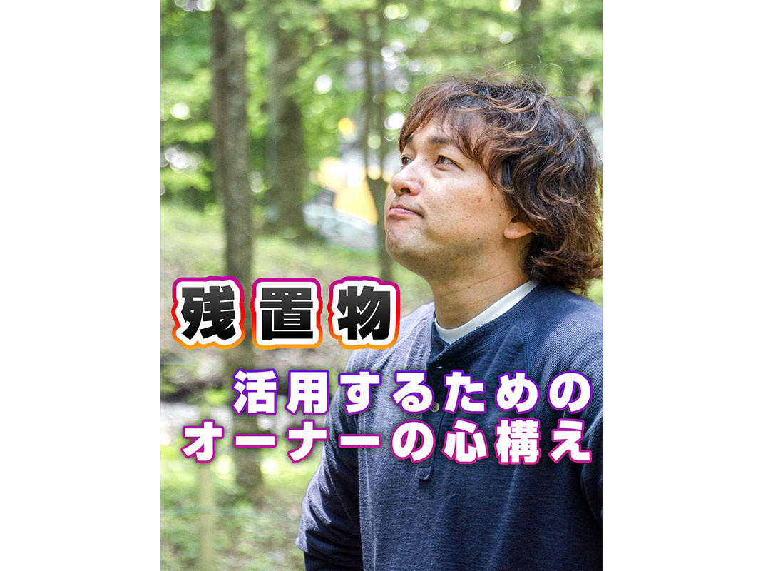 【軽井沢の賃貸経営】残置物活用するためのオーナーの心構え〜賃貸オーナー様へ〜の画像
