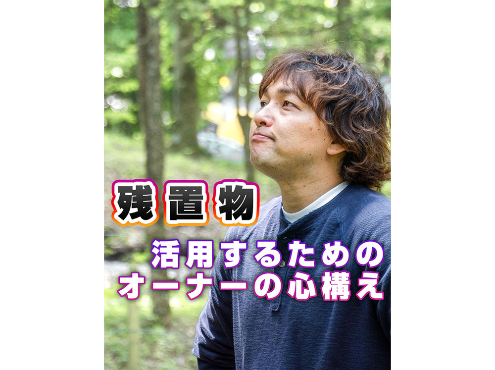 【軽井沢の賃貸経営】残置物活用するためのオーナーの心構え〜賃貸オーナー様へ〜の画像