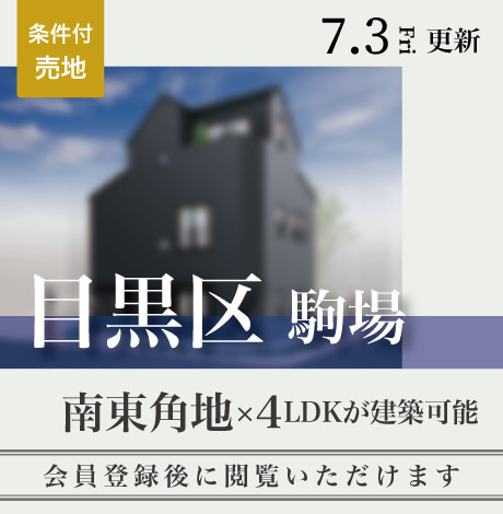 会員限定物件