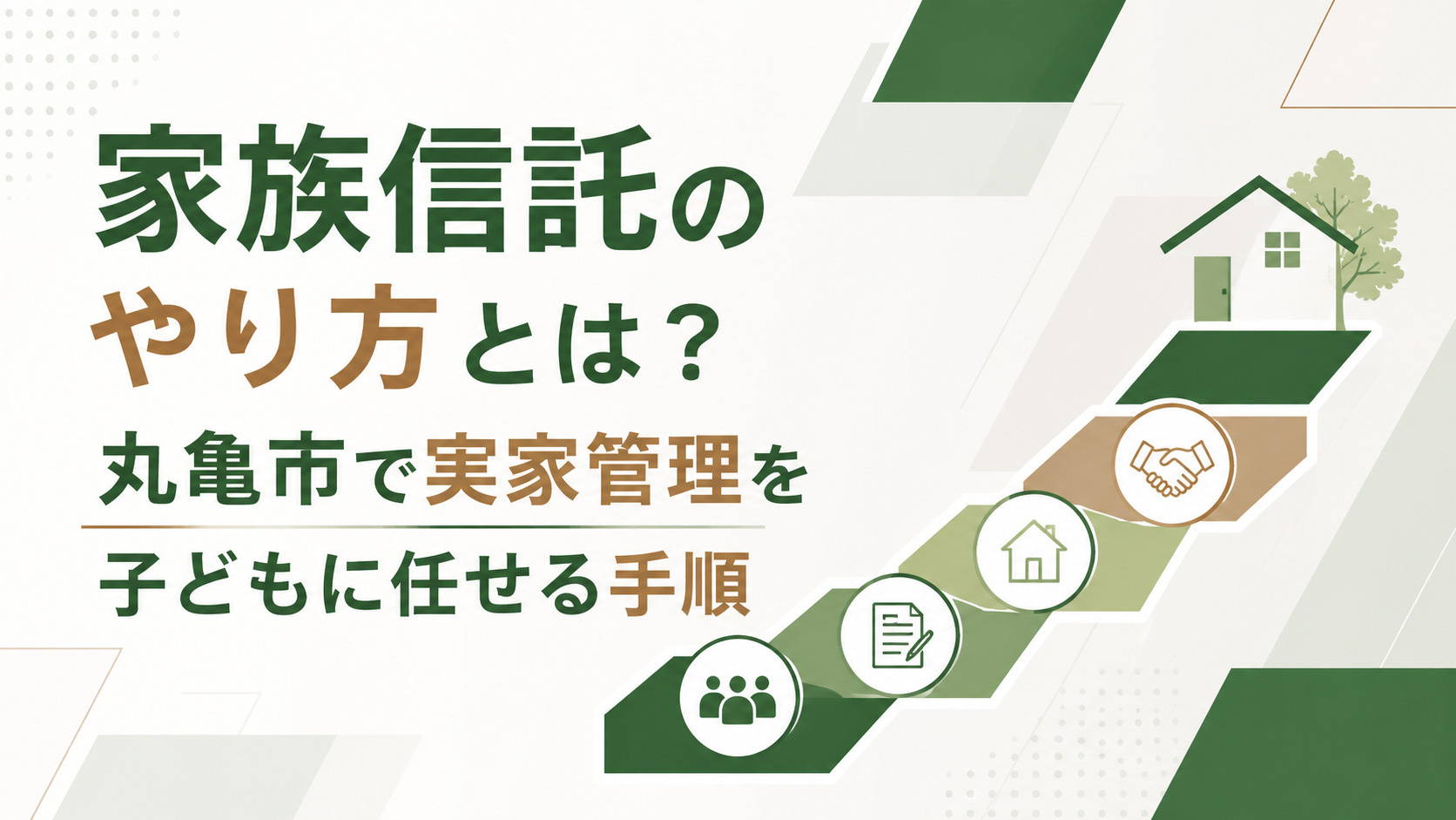 家族信託のやり方とは？丸亀市で実家管理を子どもに任せる手順の画像