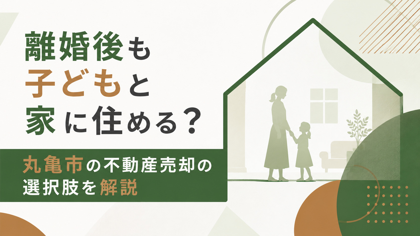 離婚後も子どもと家に住める？丸亀市の不動産売却の選択肢を解説の画像