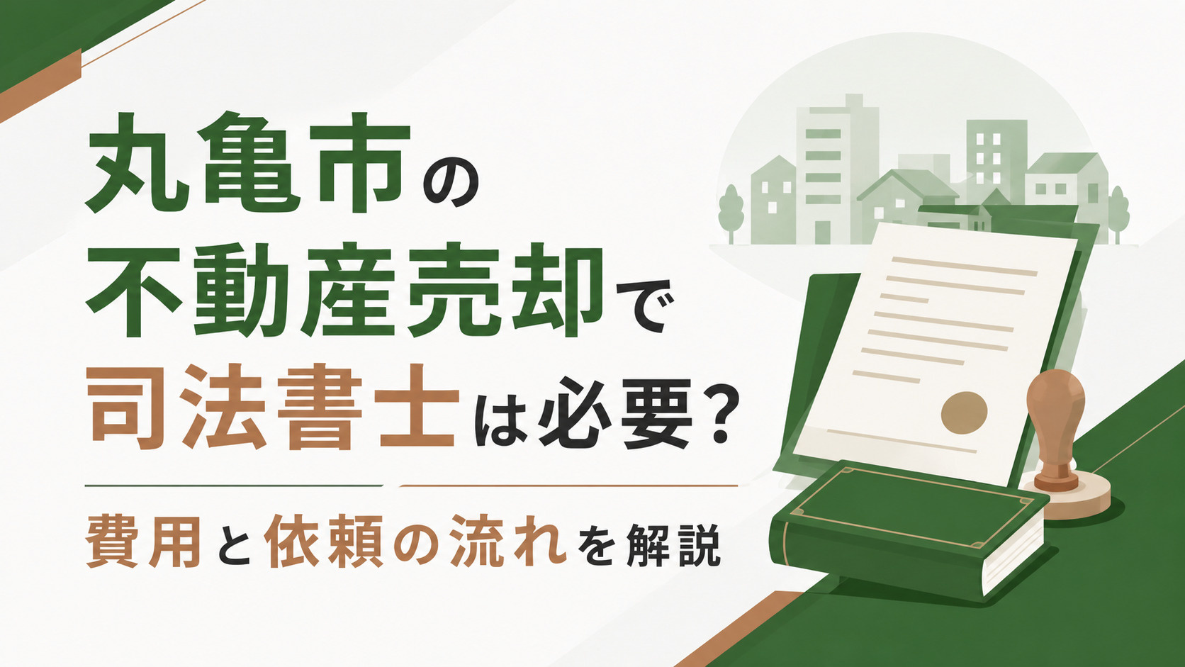 丸亀市の不動産売却で司法書士は必要？費用と依頼の流れを解説の画像