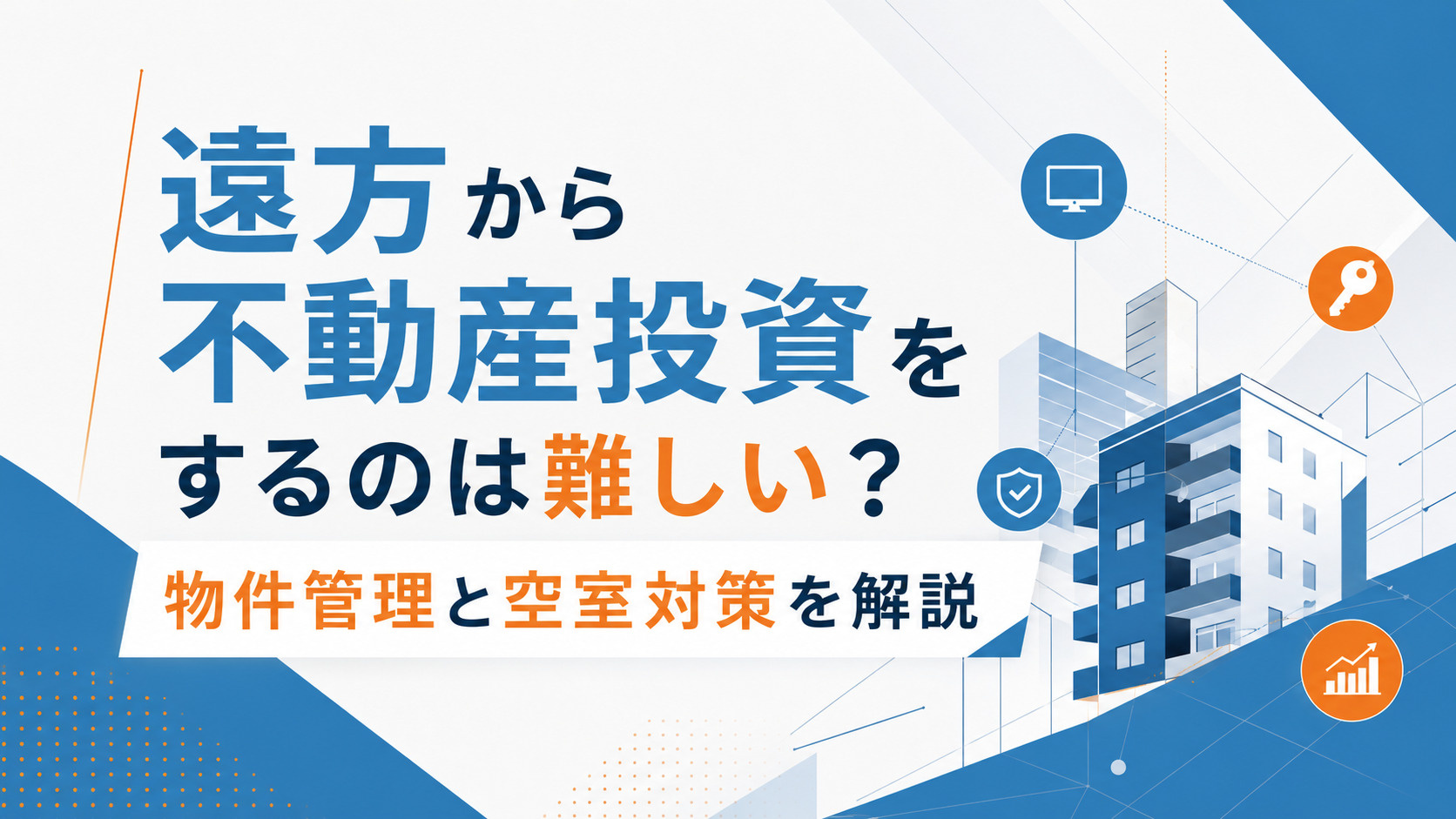 遠方から不動産投資をするのは難しい？物件管理と空室対策を解説の画像