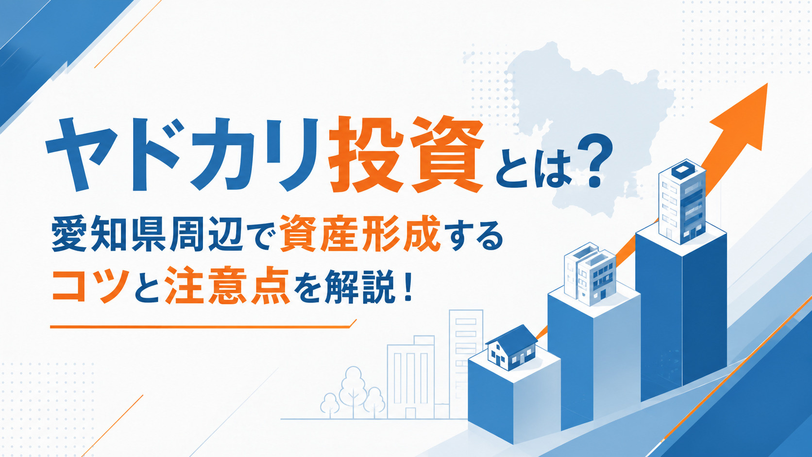 ヤドカリ投資とは？愛知県周辺で資産形成するコツと注意点を解説！の画像