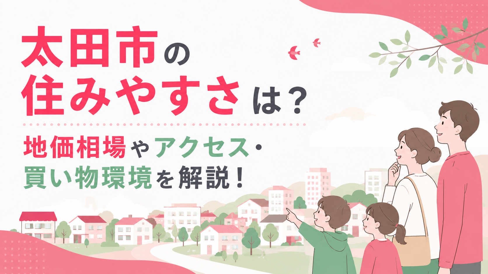 太田市の住みやすさは？地価相場やアクセス・買い物環境を解説！の画像