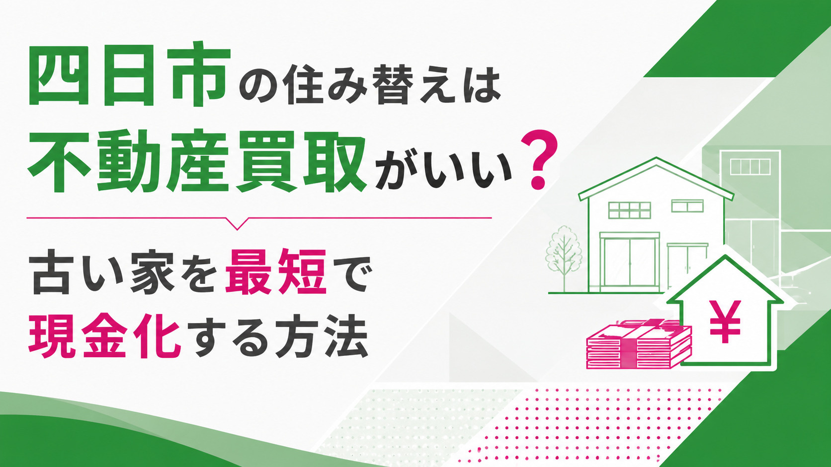 四日市の住み替えは不動産買取がいい？古い家を最短で現金化する方法の画像