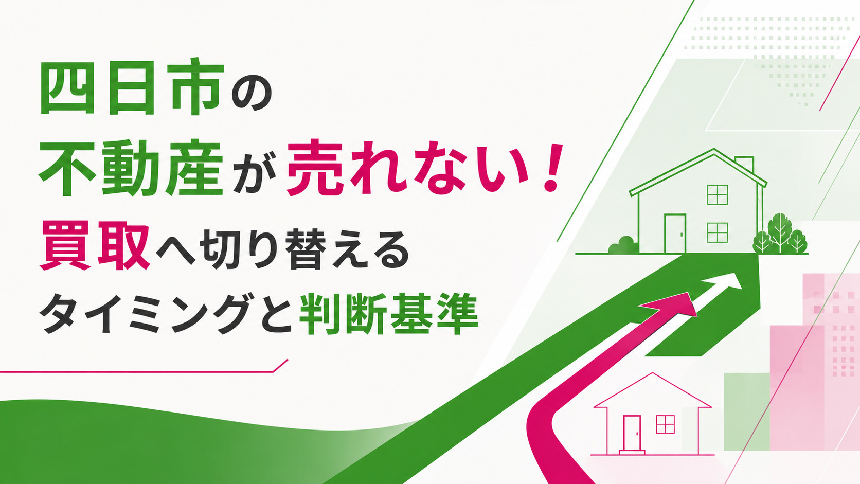 四日市の不動産が売れない！買取へ切り替えるタイミングと判断基準の画像