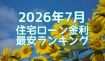 【2,026年7月】住宅ローン金利最安ランキング！の画像