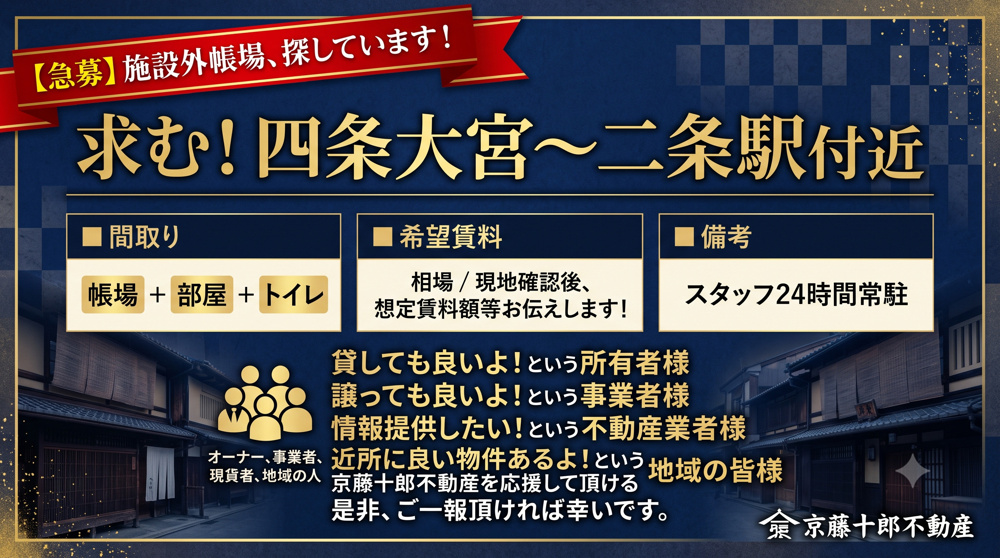【求！】施設外帳場、四条大宮～二条駅付近の画像