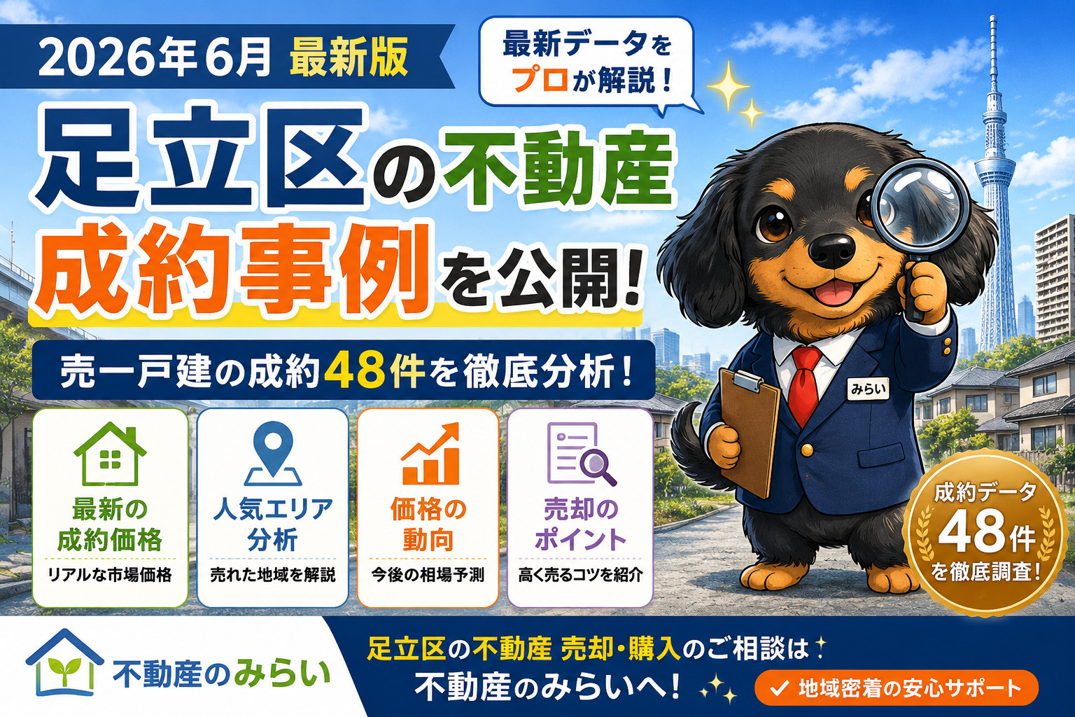 【2026年6月最新版】足立区土地の成約価格を公開｜売却相場・成約事例を不動産のプロが解説の画像