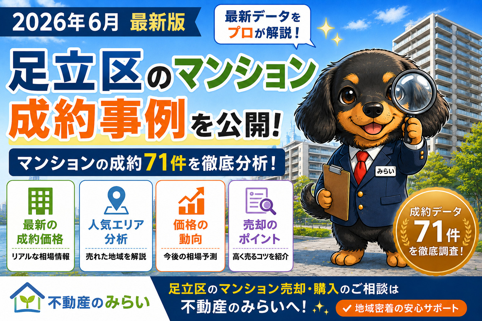 【2026年6月最新版】足立区マンション成約事例・売却相場を公開｜71件の最新データから市場動向を徹底解説の画像