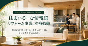 リフォーム事業本格始動します!の画像