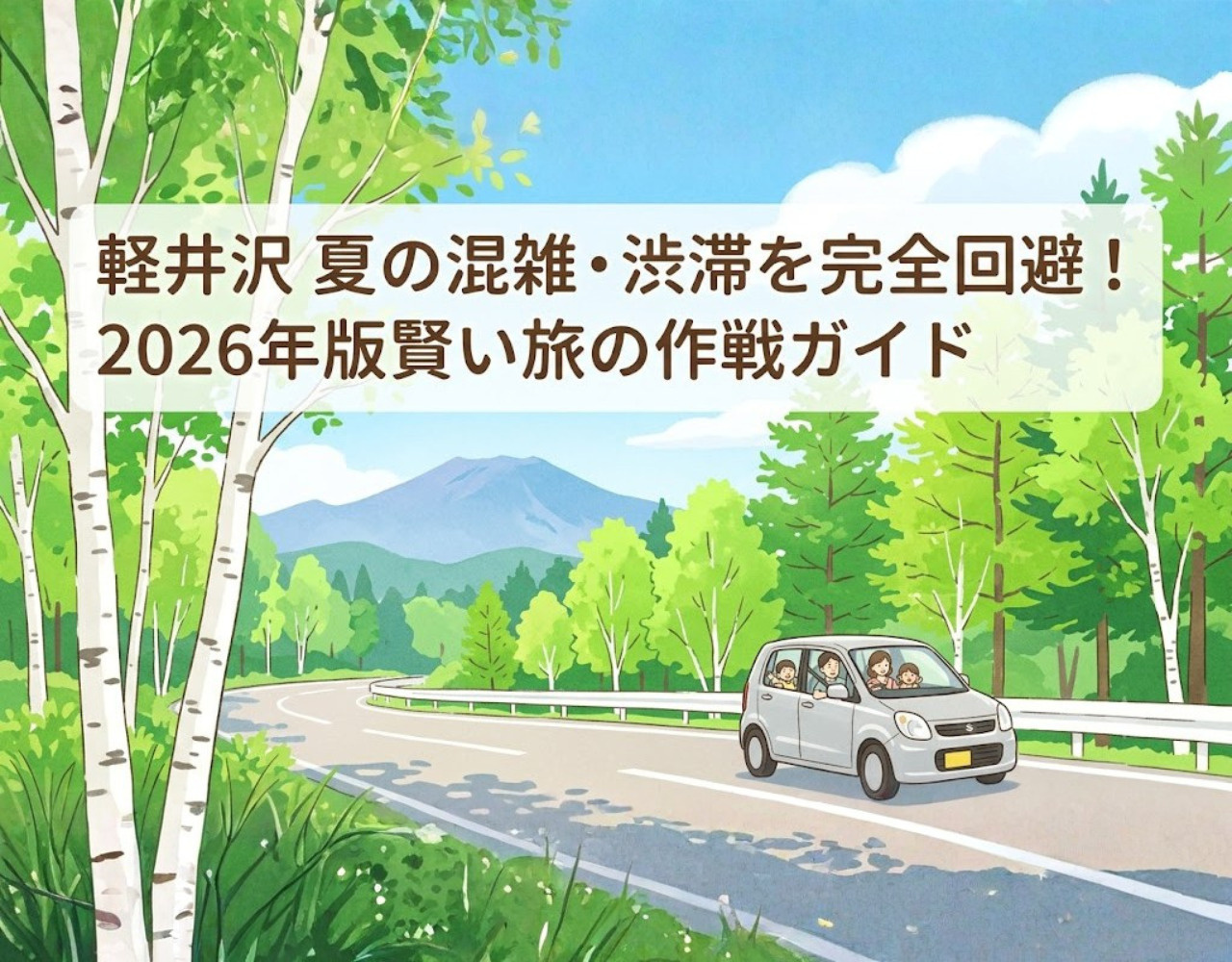 軽井沢 夏の混雑・渋滞を完全回避！2026年版賢い旅の作戦ガイドの画像